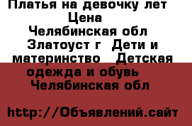 Платья на девочку лет 9-10 › Цена ­ 600 - Челябинская обл., Златоуст г. Дети и материнство » Детская одежда и обувь   . Челябинская обл.